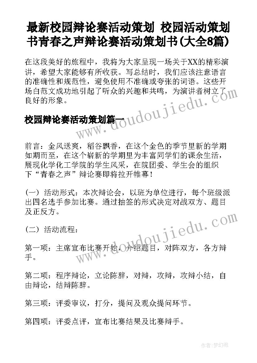 最新校园辩论赛活动策划 校园活动策划书青春之声辩论赛活动策划书(大全8篇)