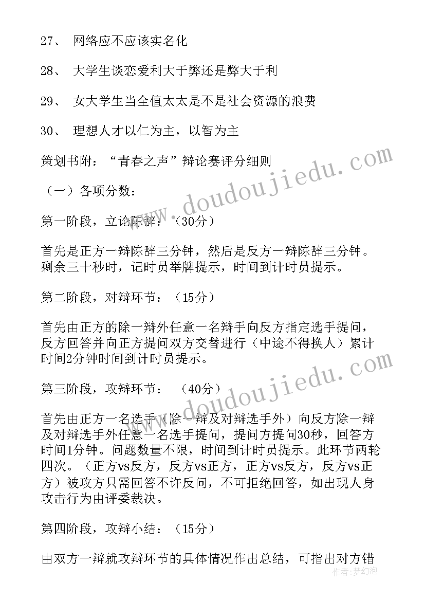 最新校园辩论赛活动策划 校园活动策划书青春之声辩论赛活动策划书(大全8篇)