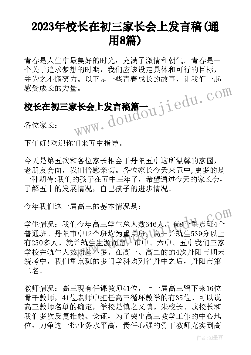 2023年校长在初三家长会上发言稿(通用8篇)