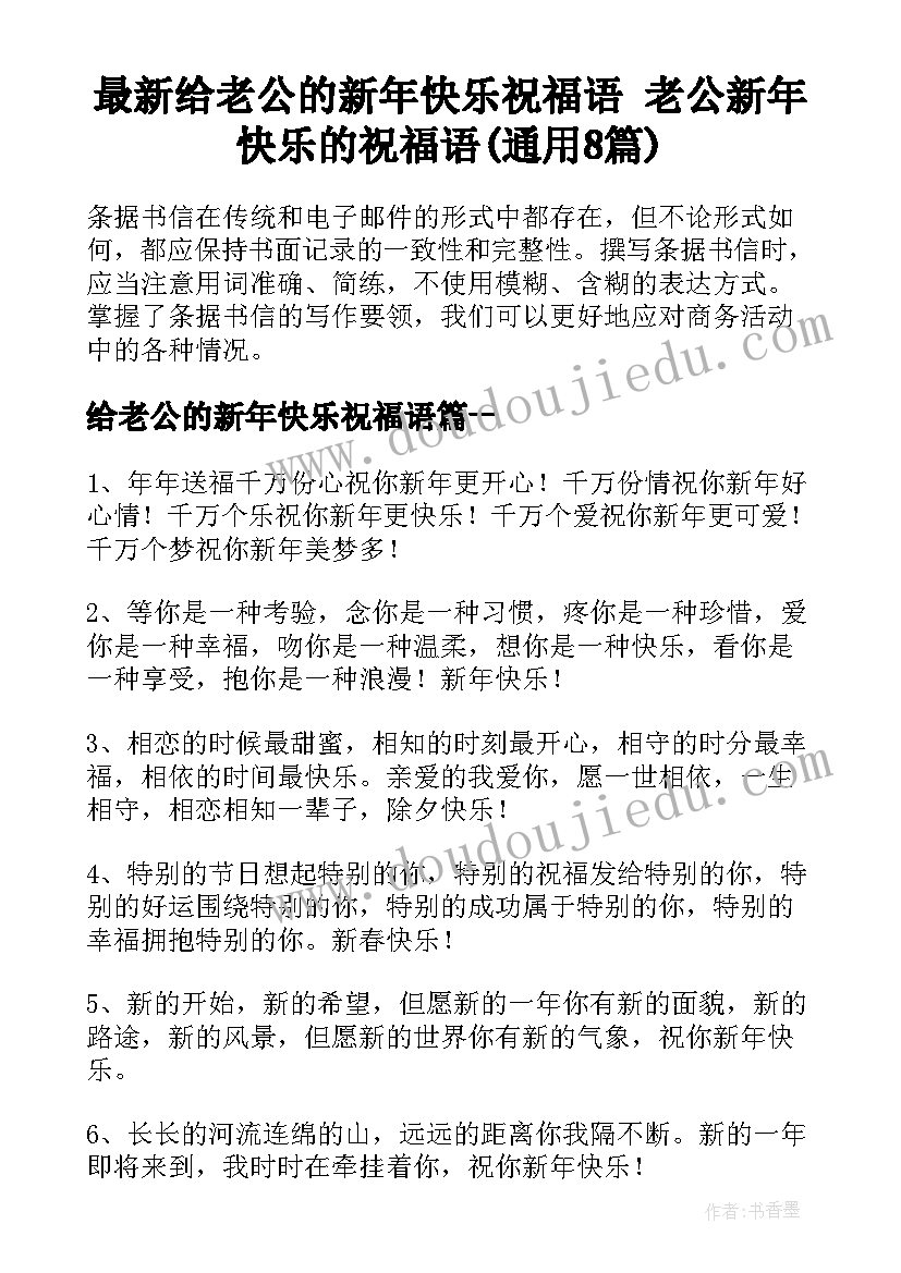 最新给老公的新年快乐祝福语 老公新年快乐的祝福语(通用8篇)