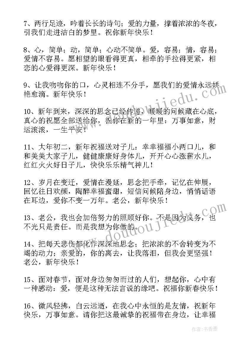 最新给老公的新年快乐祝福语 老公新年快乐的祝福语(通用8篇)