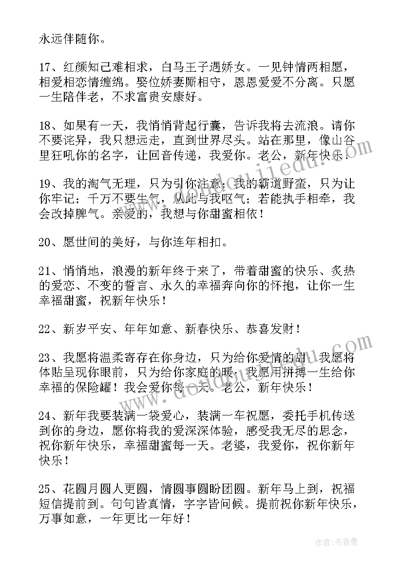 最新给老公的新年快乐祝福语 老公新年快乐的祝福语(通用8篇)