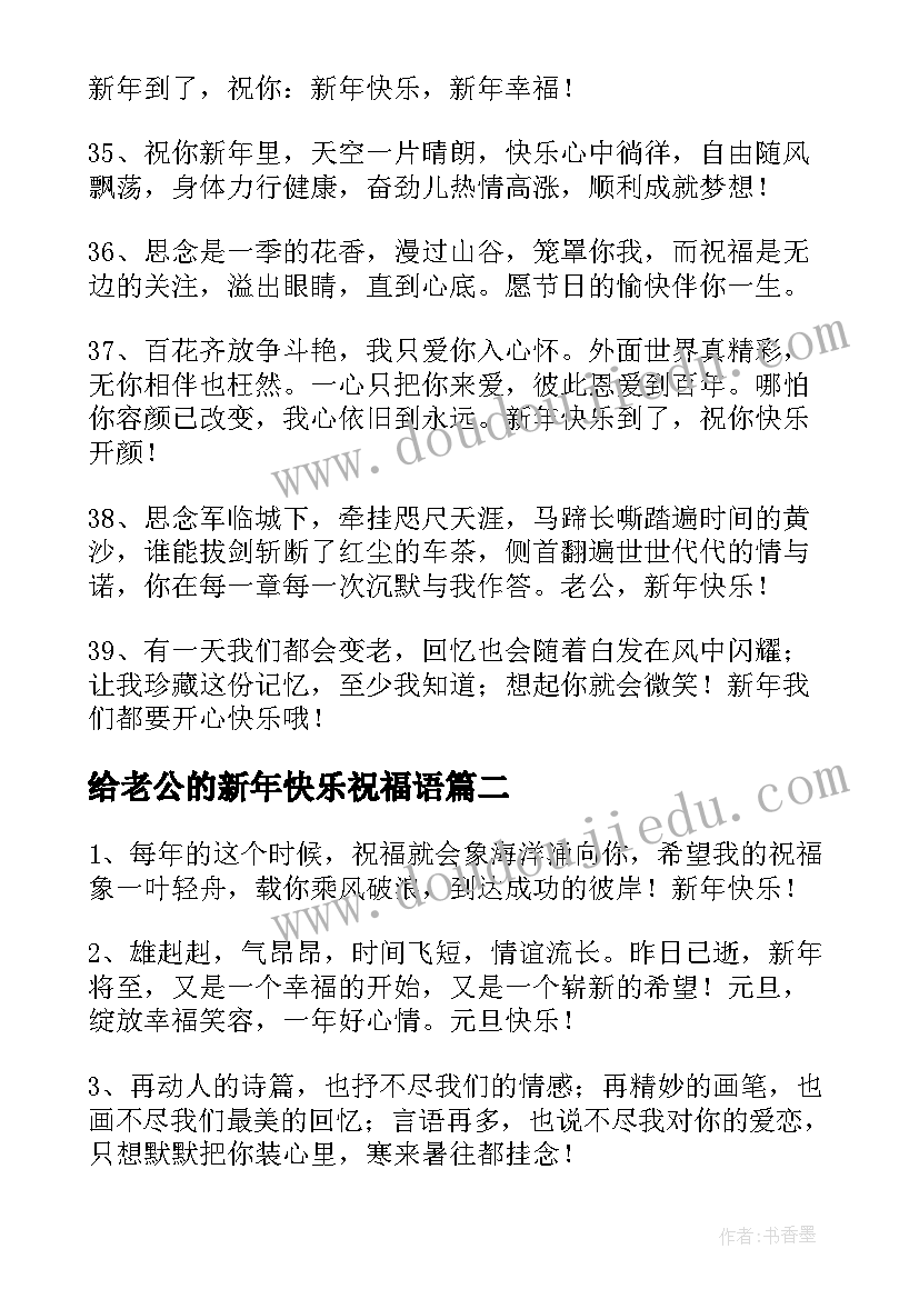 最新给老公的新年快乐祝福语 老公新年快乐的祝福语(通用8篇)