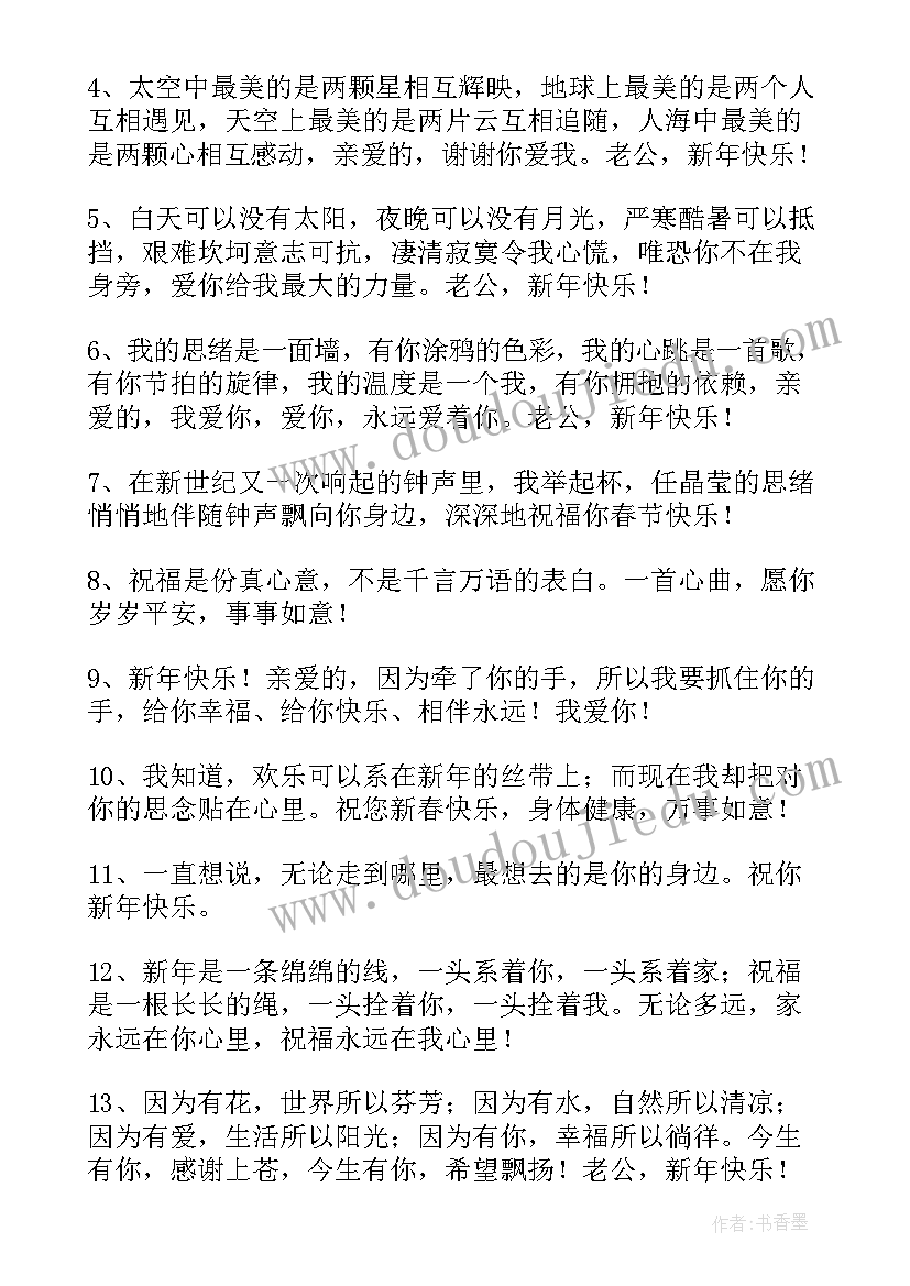 最新给老公的新年快乐祝福语 老公新年快乐的祝福语(通用8篇)