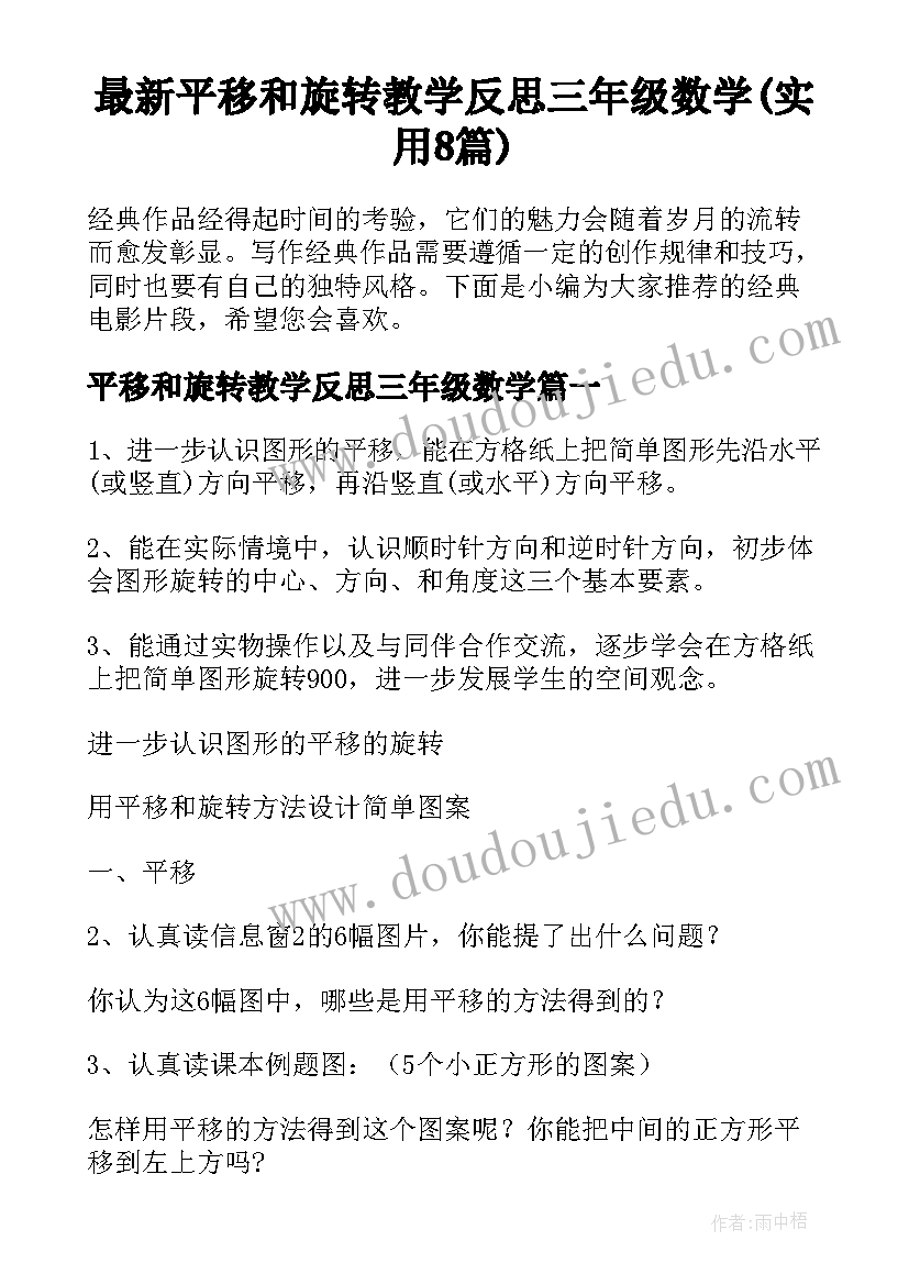 最新平移和旋转教学反思三年级数学(实用8篇)