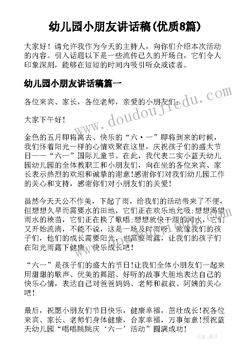 幼儿园小朋友讲话稿(优质8篇)