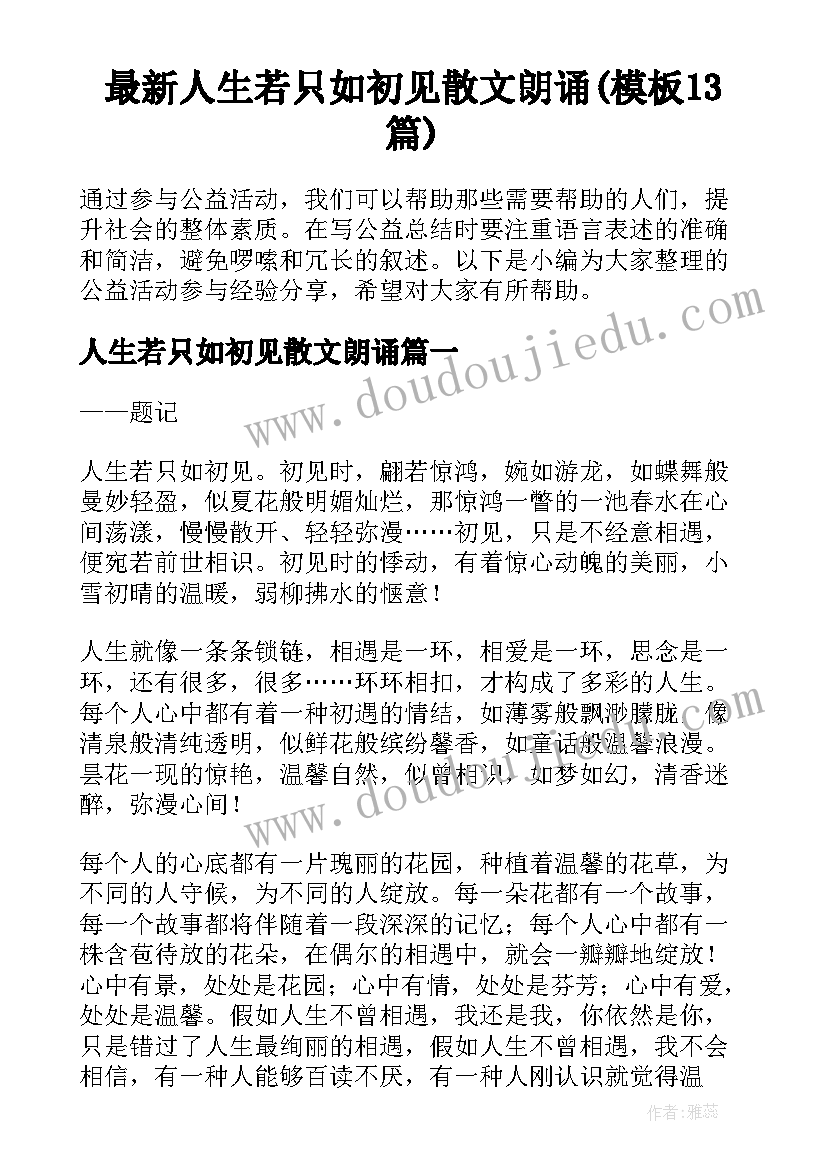 最新人生若只如初见散文朗诵(模板13篇)