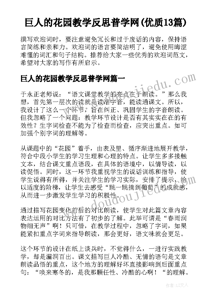 巨人的花园教学反思普学网(优质13篇)