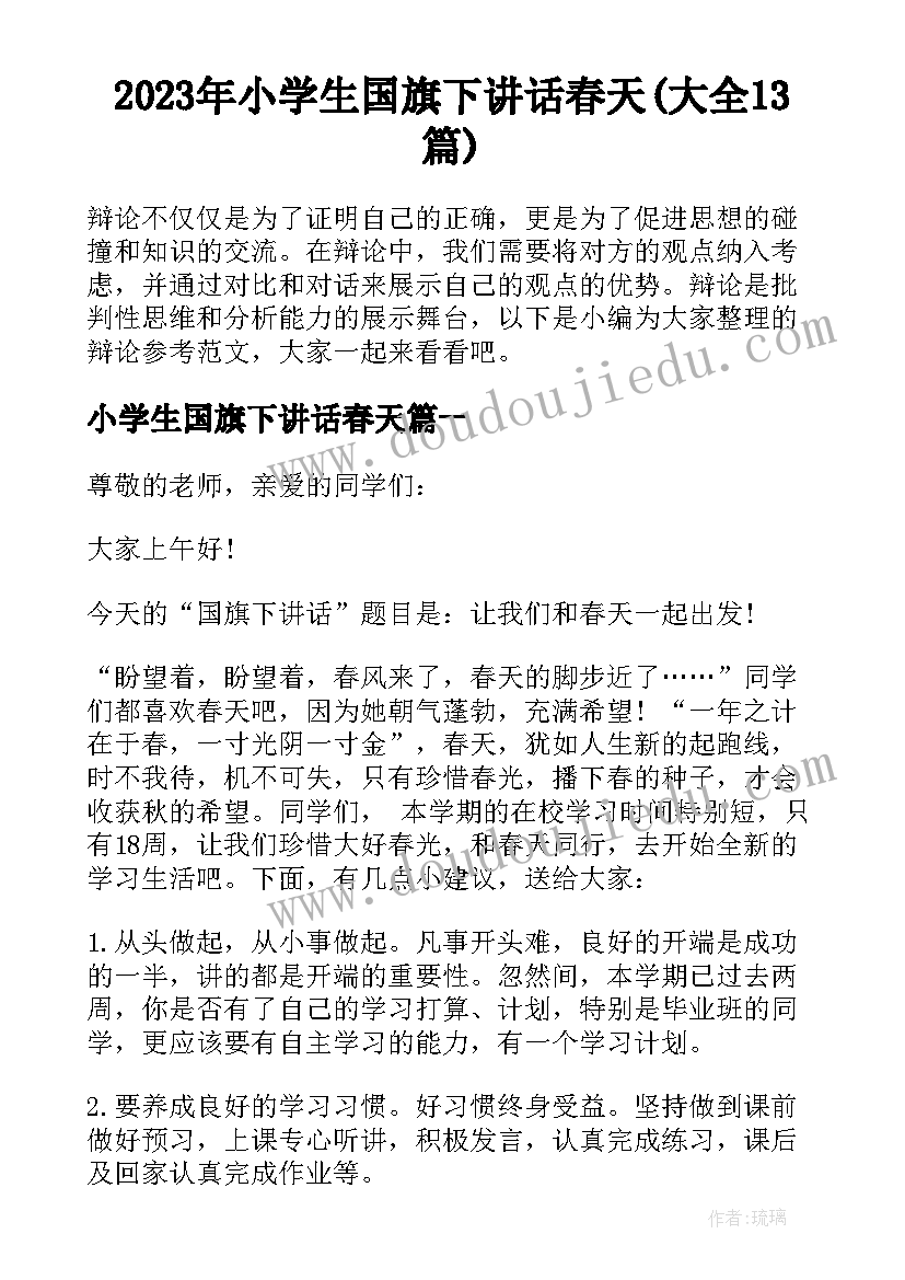 2023年小学生国旗下讲话春天(大全13篇)