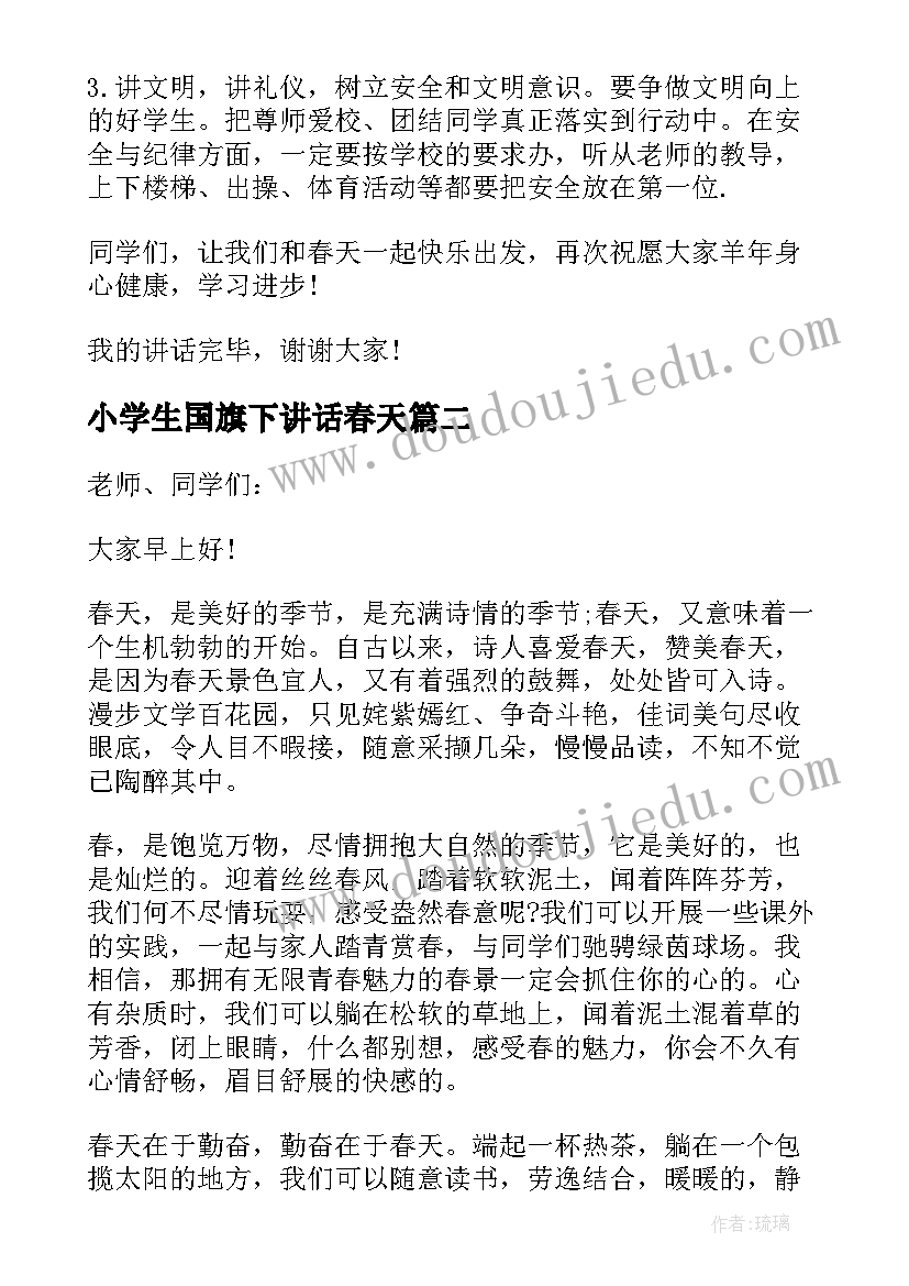 2023年小学生国旗下讲话春天(大全13篇)