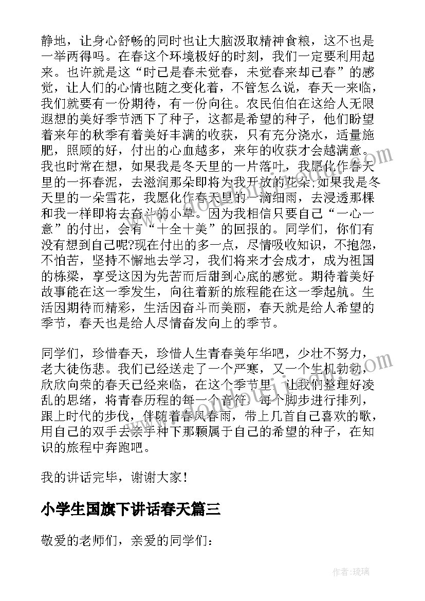 2023年小学生国旗下讲话春天(大全13篇)