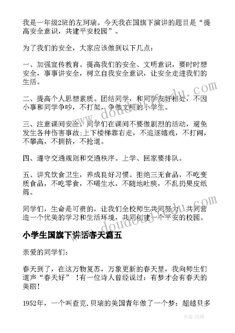 2023年小学生国旗下讲话春天(大全13篇)