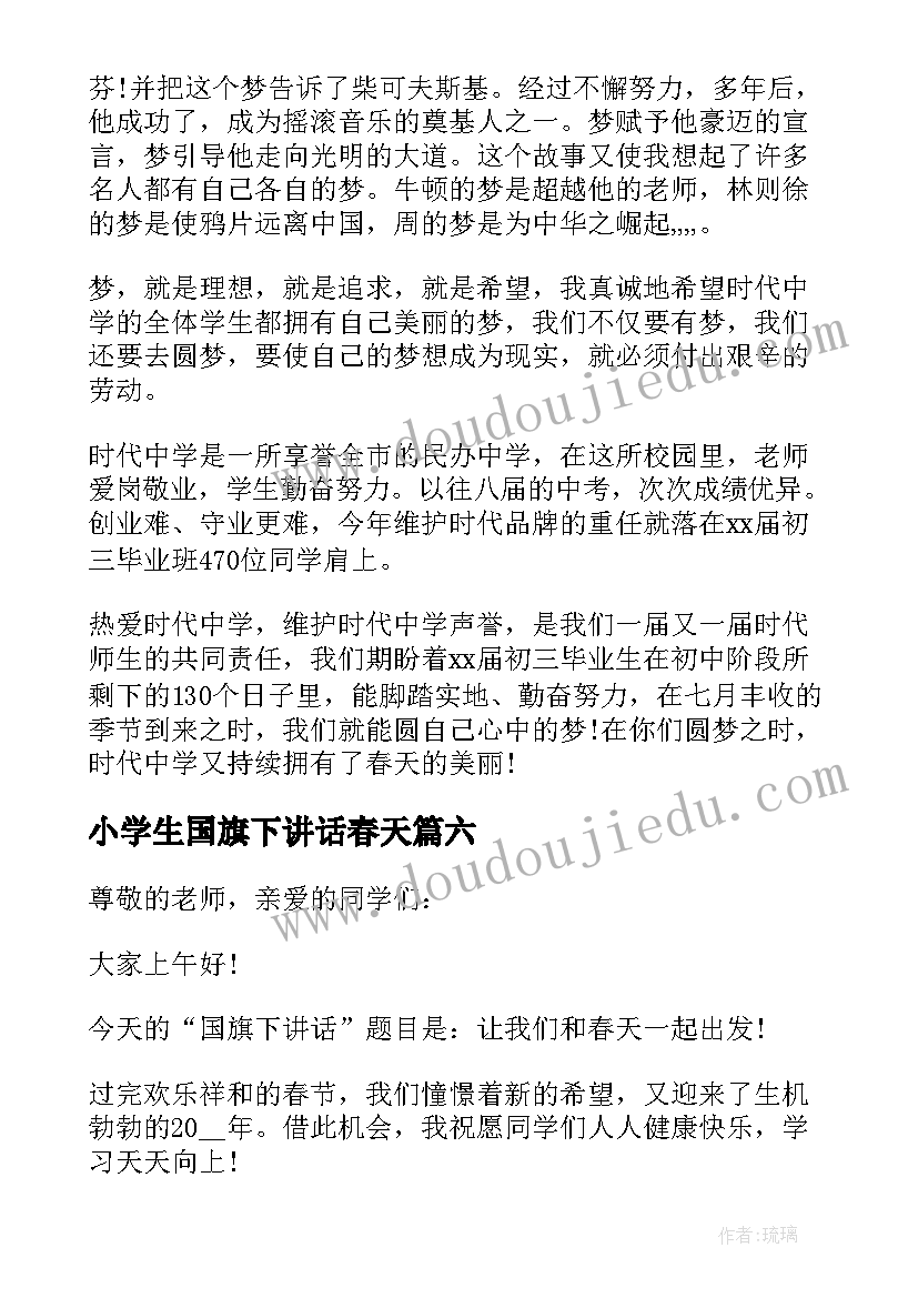 2023年小学生国旗下讲话春天(大全13篇)