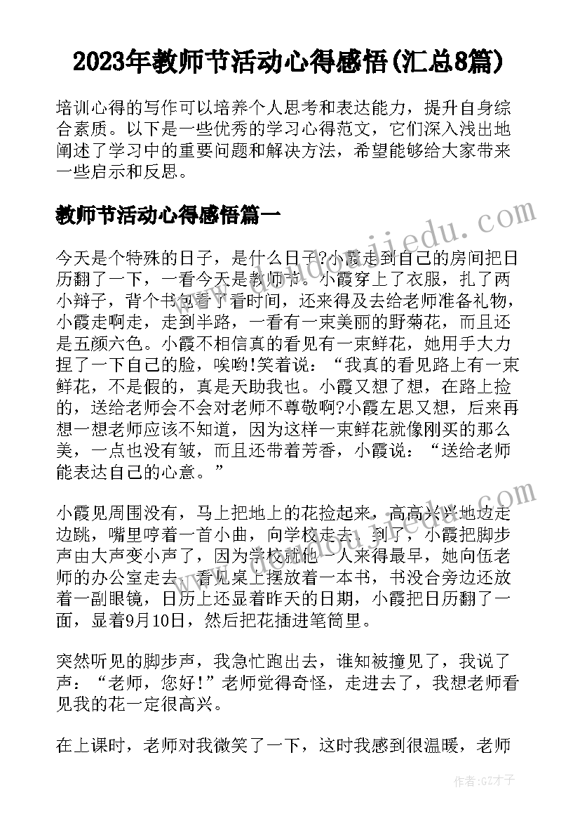 2023年教师节活动心得感悟(汇总8篇)