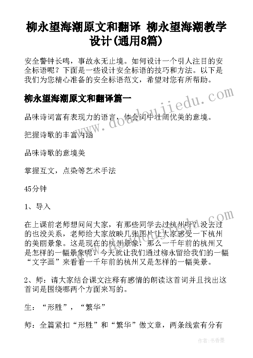 柳永望海潮原文和翻译 柳永望海潮教学设计(通用8篇)