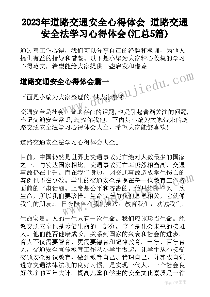 2023年道路交通安全心得体会 道路交通安全法学习心得体会(汇总5篇)