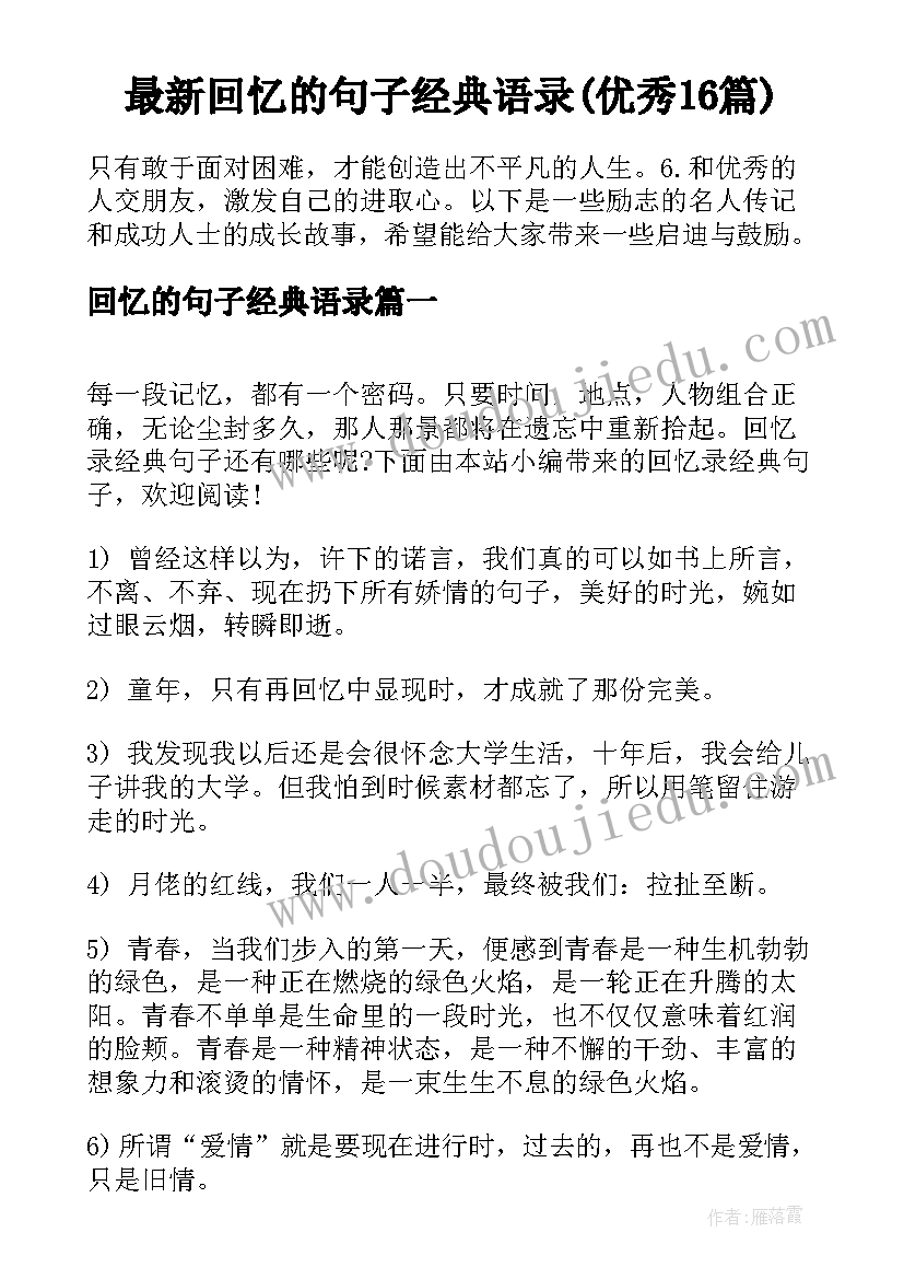 最新回忆的句子经典语录(优秀16篇)