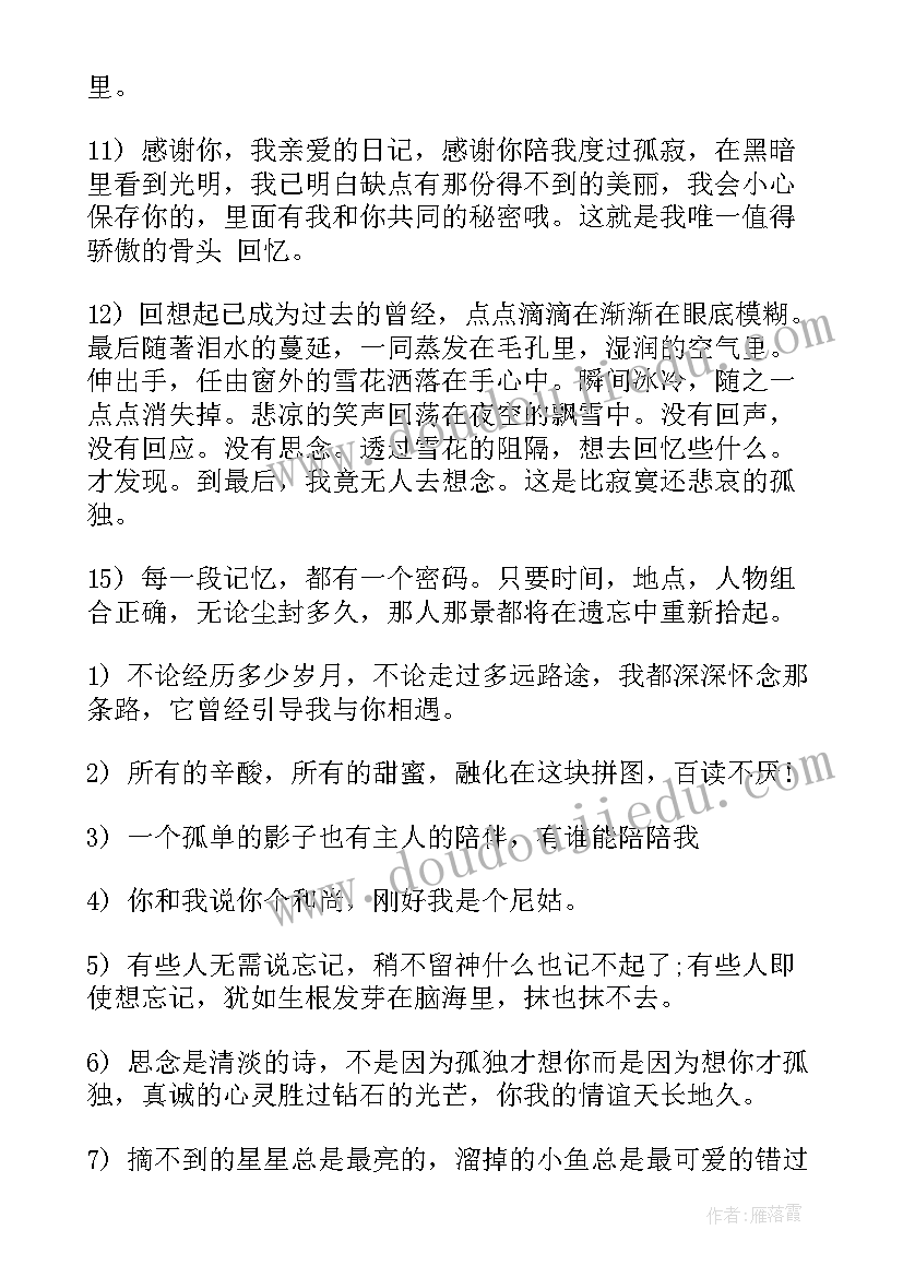 最新回忆的句子经典语录(优秀16篇)