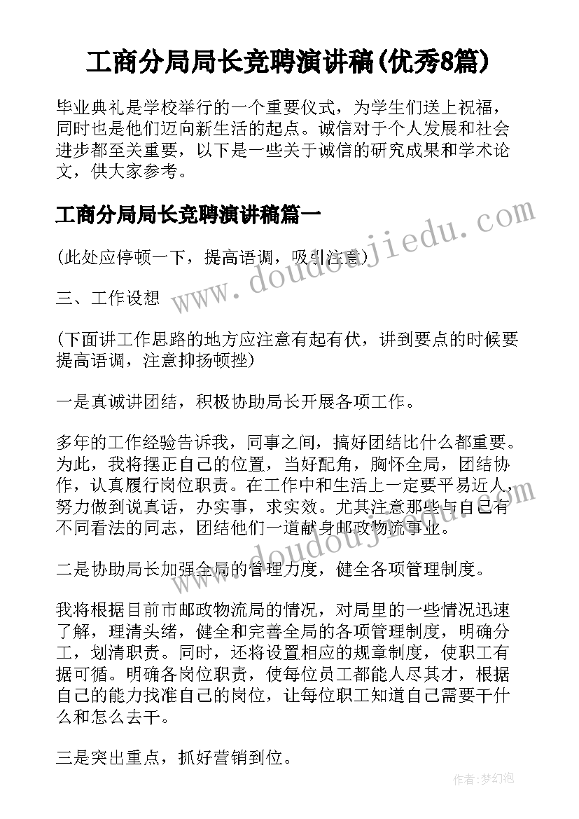 工商分局局长竞聘演讲稿(优秀8篇)