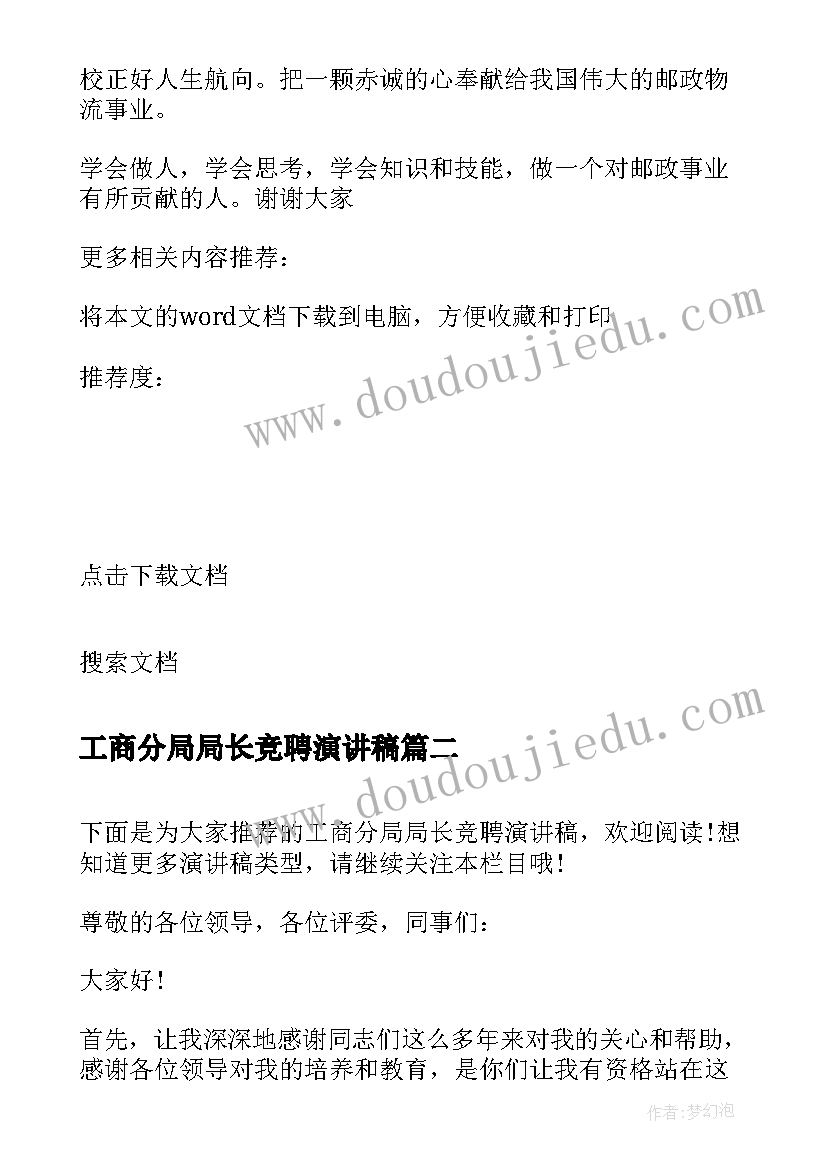 工商分局局长竞聘演讲稿(优秀8篇)