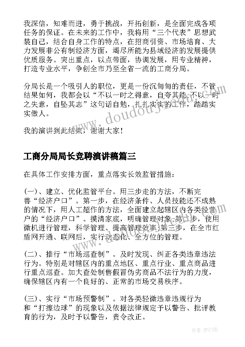 工商分局局长竞聘演讲稿(优秀8篇)