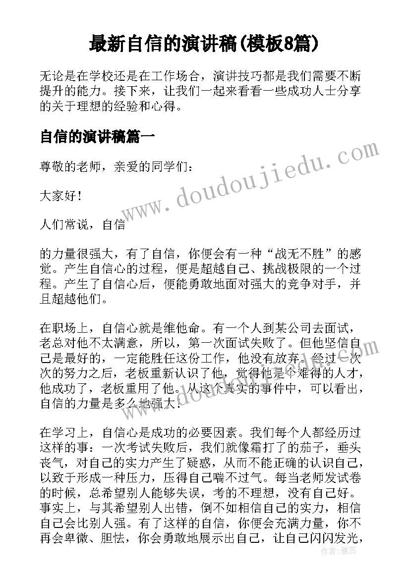 最新自信的演讲稿(模板8篇)