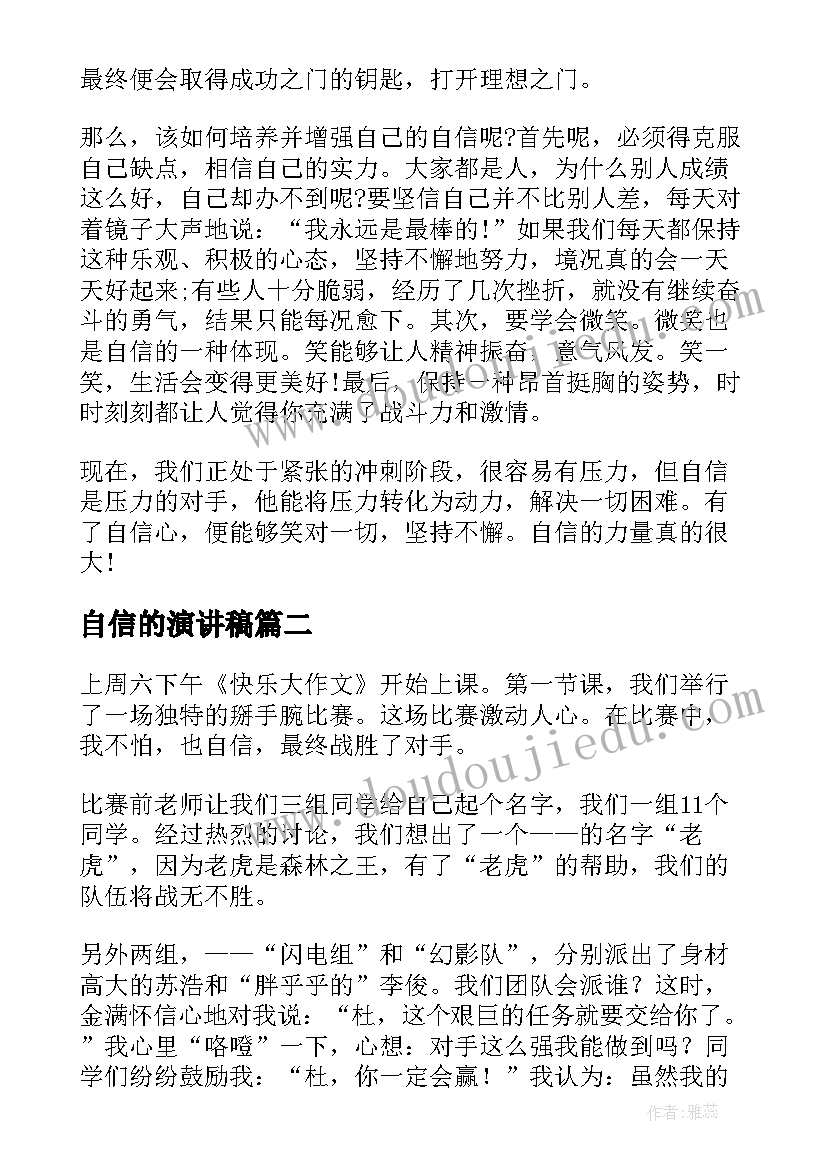 最新自信的演讲稿(模板8篇)