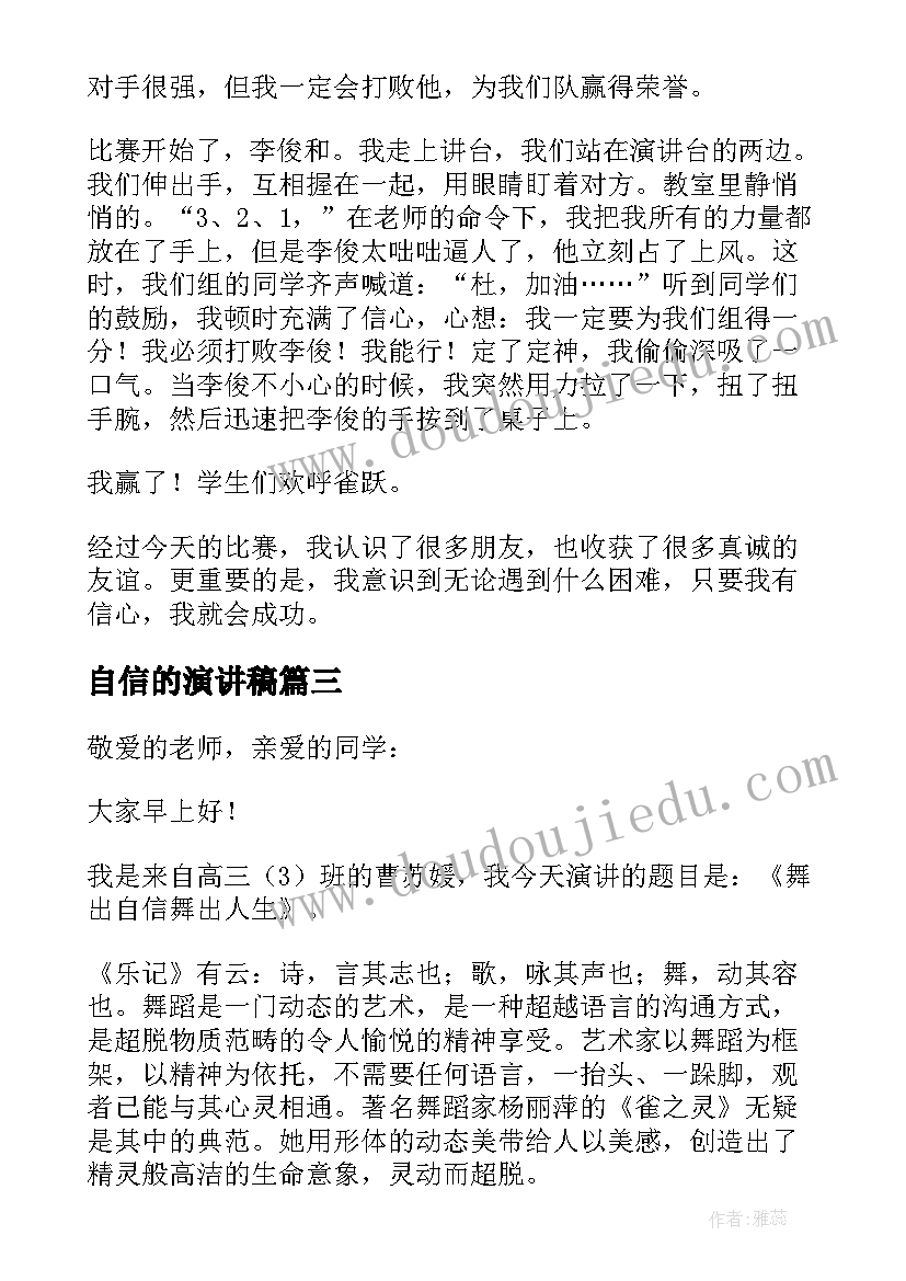 最新自信的演讲稿(模板8篇)