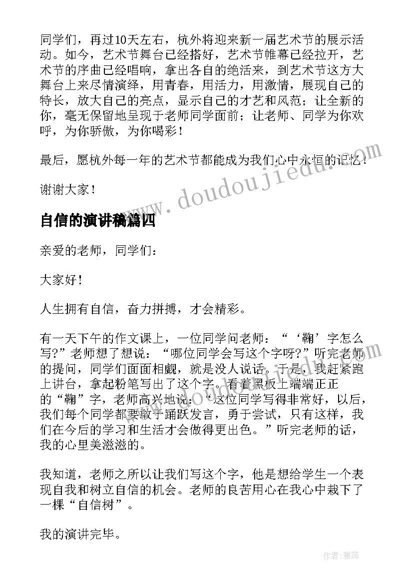 最新自信的演讲稿(模板8篇)