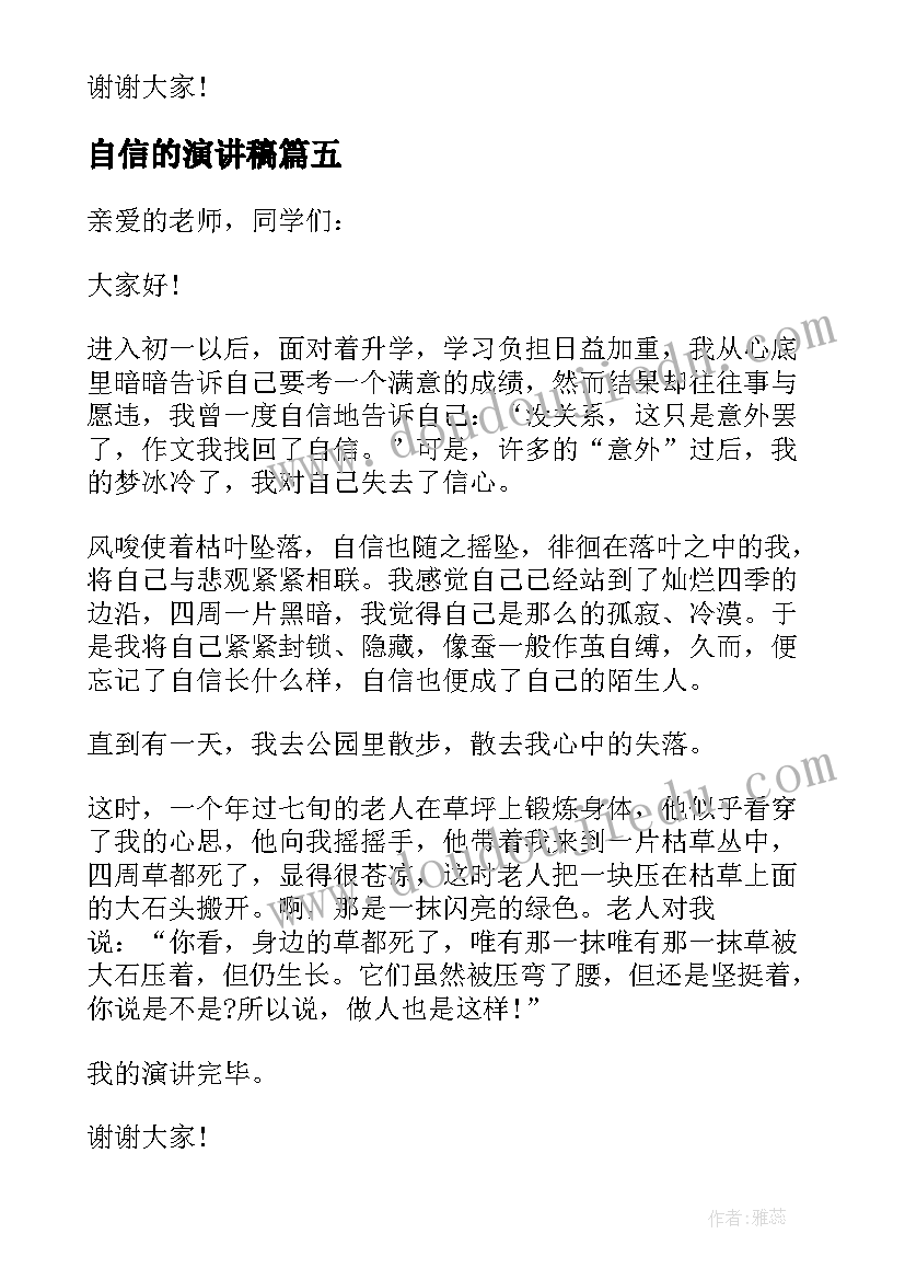 最新自信的演讲稿(模板8篇)