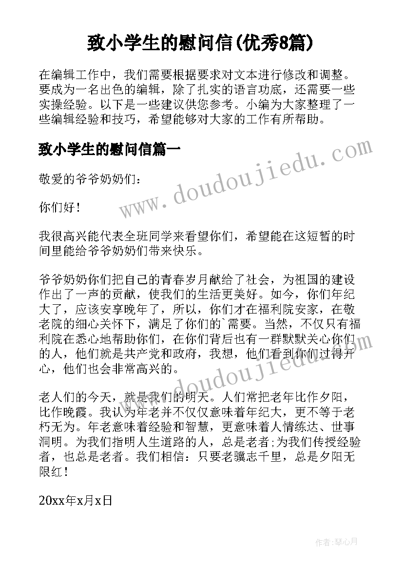 致小学生的慰问信(优秀8篇)