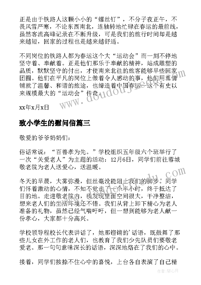 致小学生的慰问信(优秀8篇)