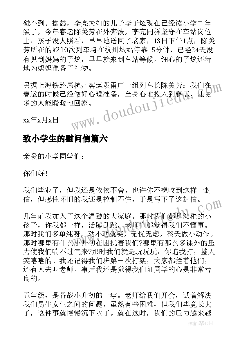 致小学生的慰问信(优秀8篇)