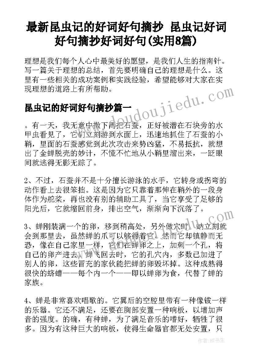 最新昆虫记的好词好句摘抄 昆虫记好词好句摘抄好词好句(实用8篇)