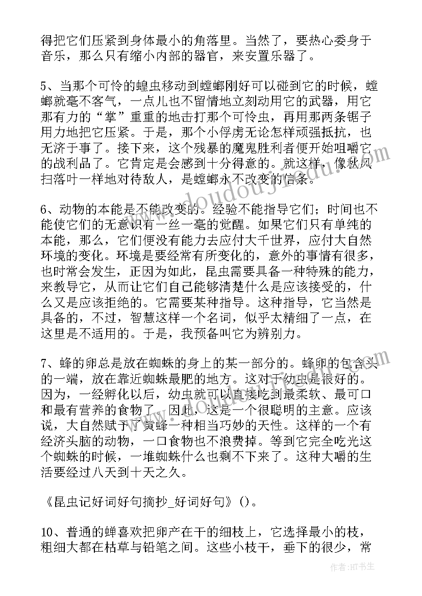 最新昆虫记的好词好句摘抄 昆虫记好词好句摘抄好词好句(实用8篇)