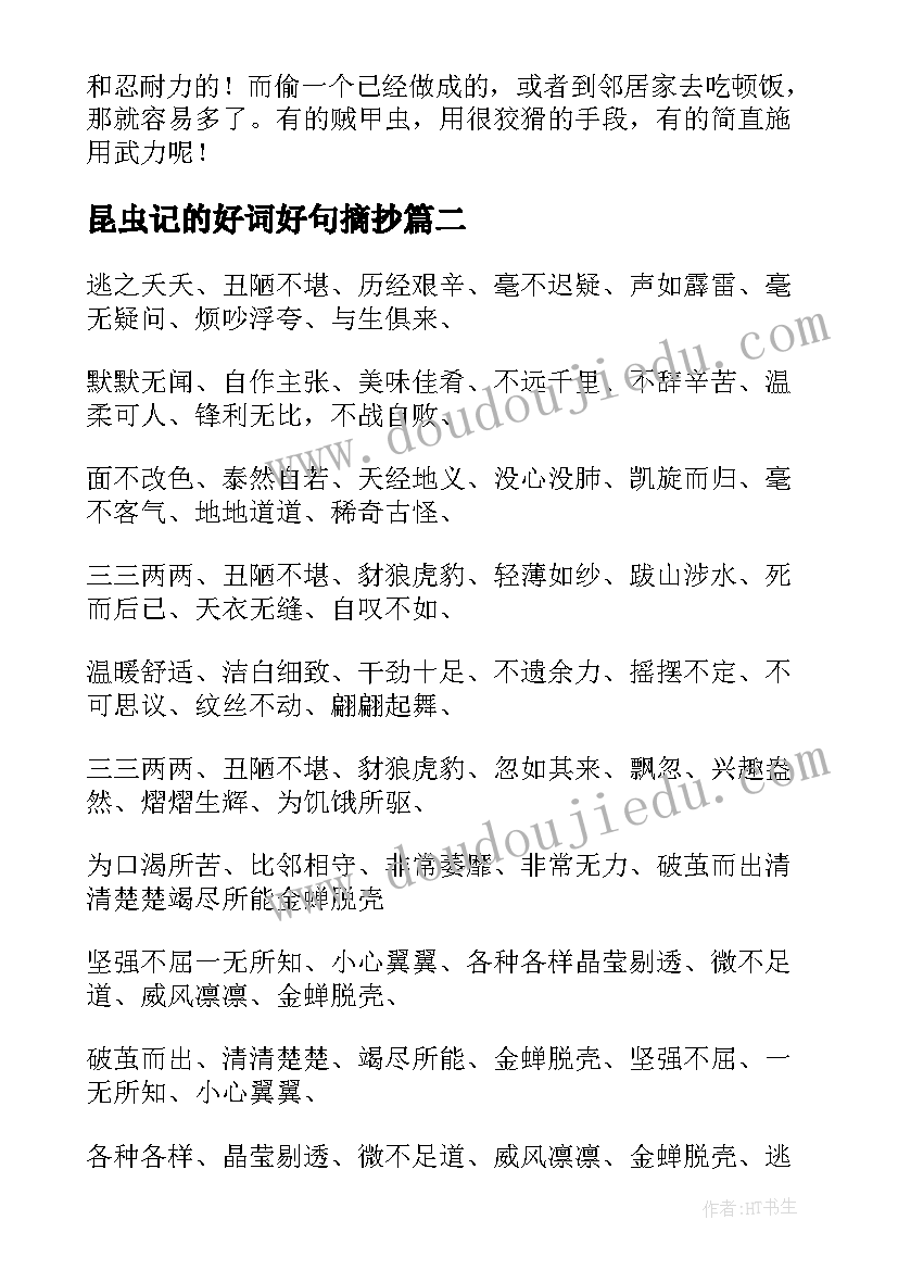 最新昆虫记的好词好句摘抄 昆虫记好词好句摘抄好词好句(实用8篇)