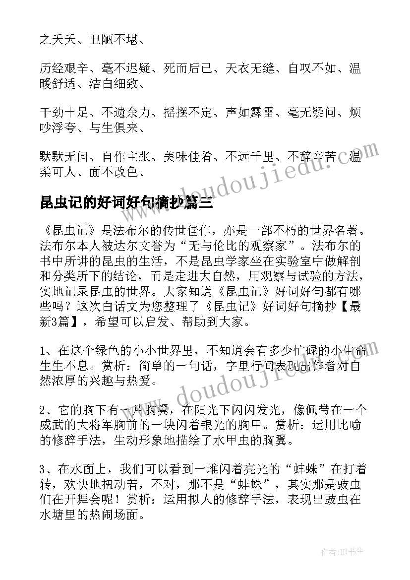 最新昆虫记的好词好句摘抄 昆虫记好词好句摘抄好词好句(实用8篇)