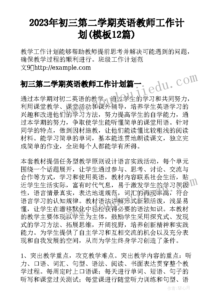 2023年初三第二学期英语教师工作计划(模板12篇)