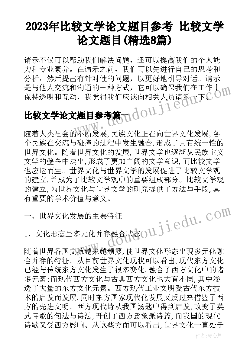 2023年比较文学论文题目参考 比较文学论文题目(精选8篇)