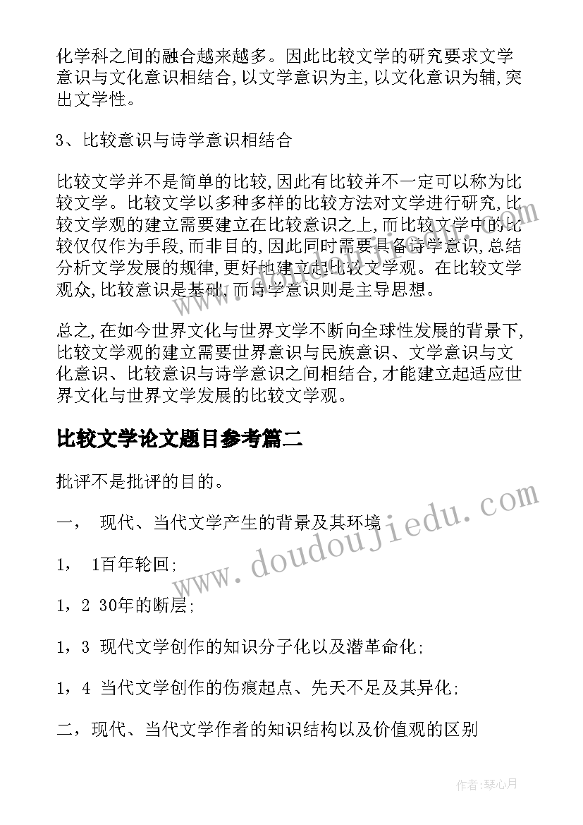 2023年比较文学论文题目参考 比较文学论文题目(精选8篇)