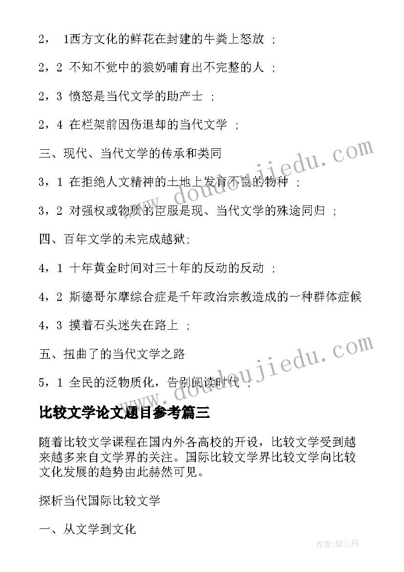 2023年比较文学论文题目参考 比较文学论文题目(精选8篇)