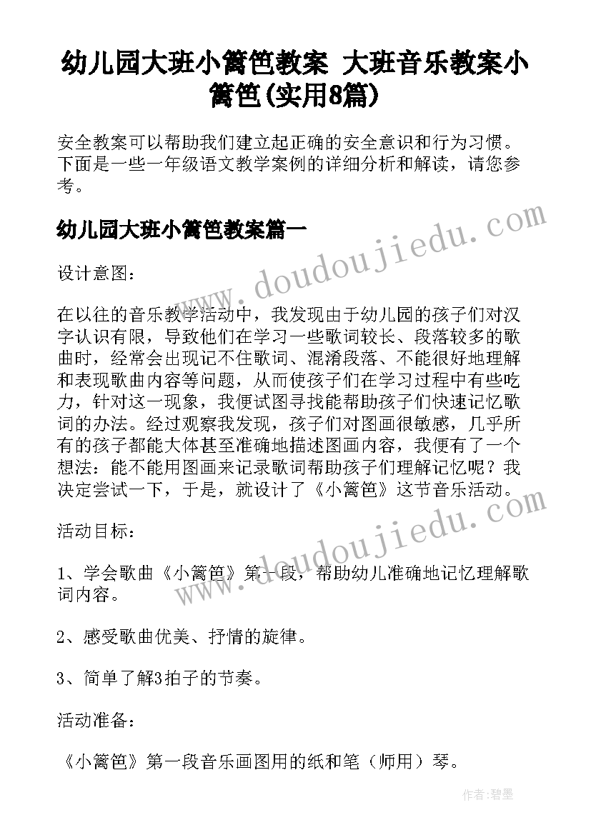 幼儿园大班小篱笆教案 大班音乐教案小篱笆(实用8篇)