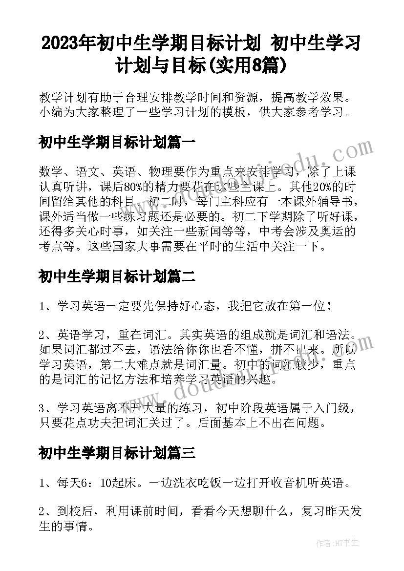 2023年初中生学期目标计划 初中生学习计划与目标(实用8篇)