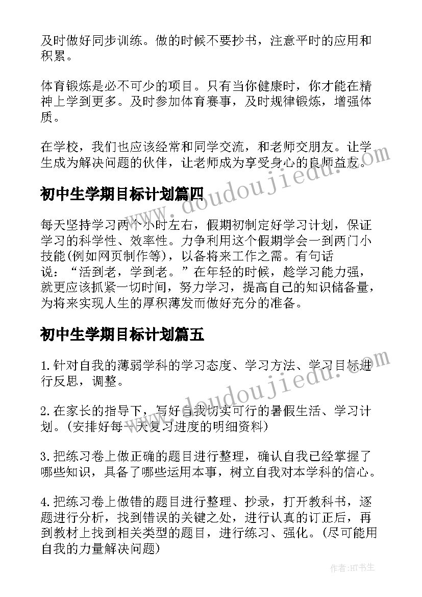 2023年初中生学期目标计划 初中生学习计划与目标(实用8篇)