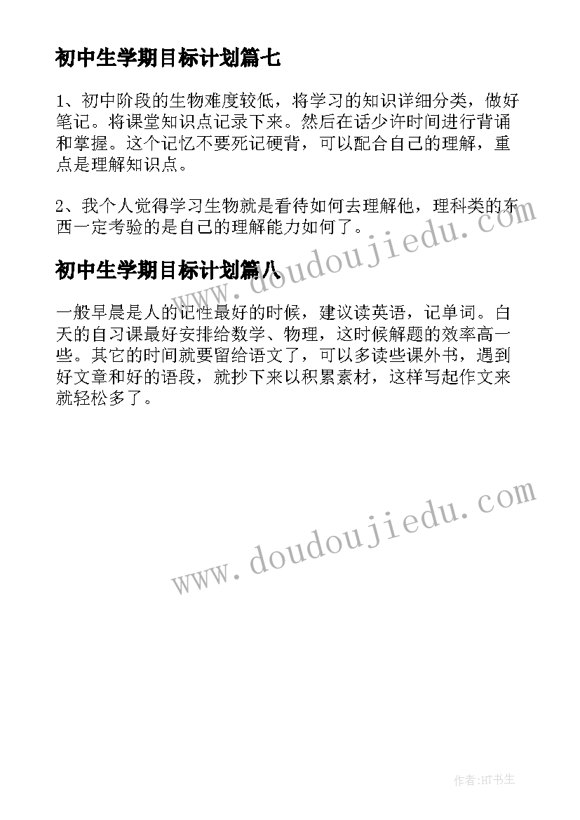 2023年初中生学期目标计划 初中生学习计划与目标(实用8篇)