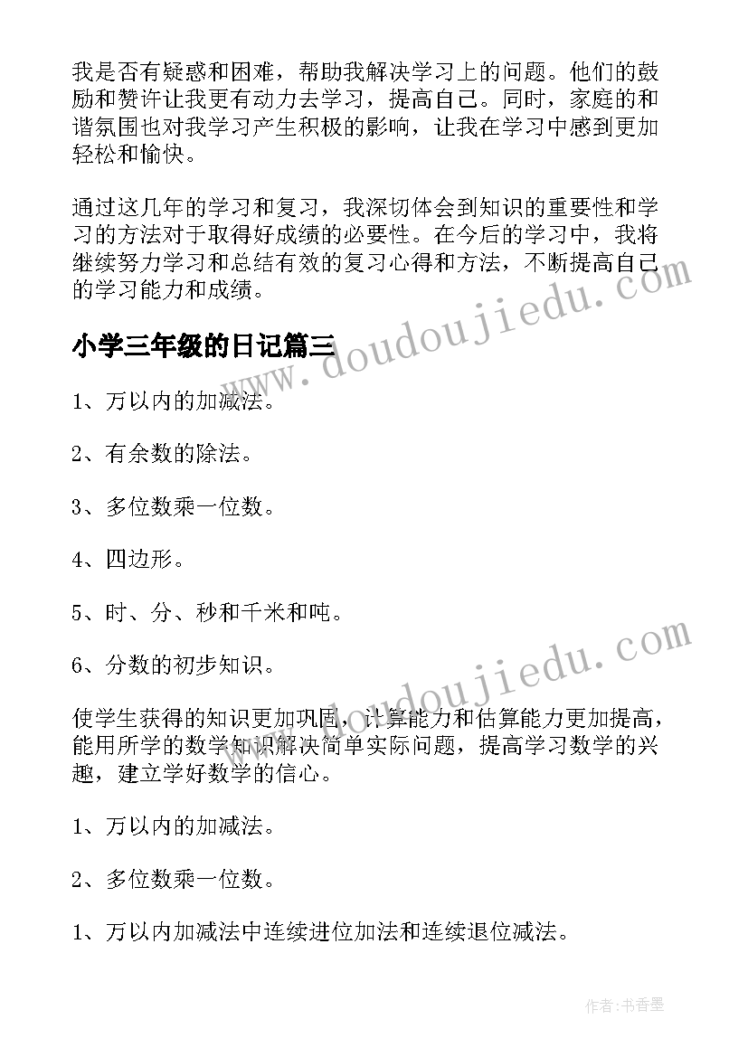 最新小学三年级的日记 三年级小学生复习心得体会(汇总13篇)