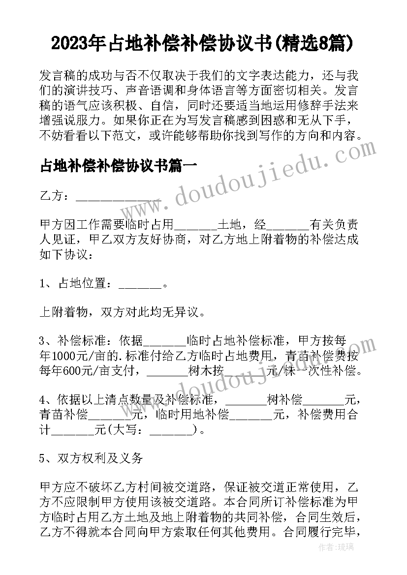 2023年占地补偿补偿协议书(精选8篇)