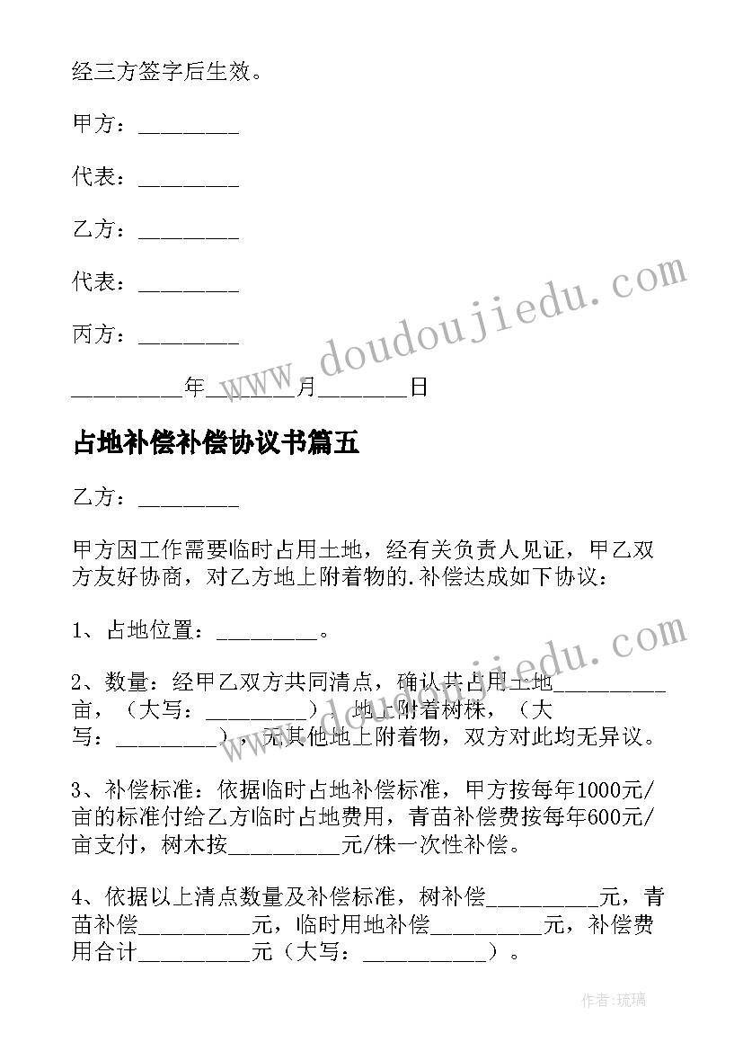 2023年占地补偿补偿协议书(精选8篇)