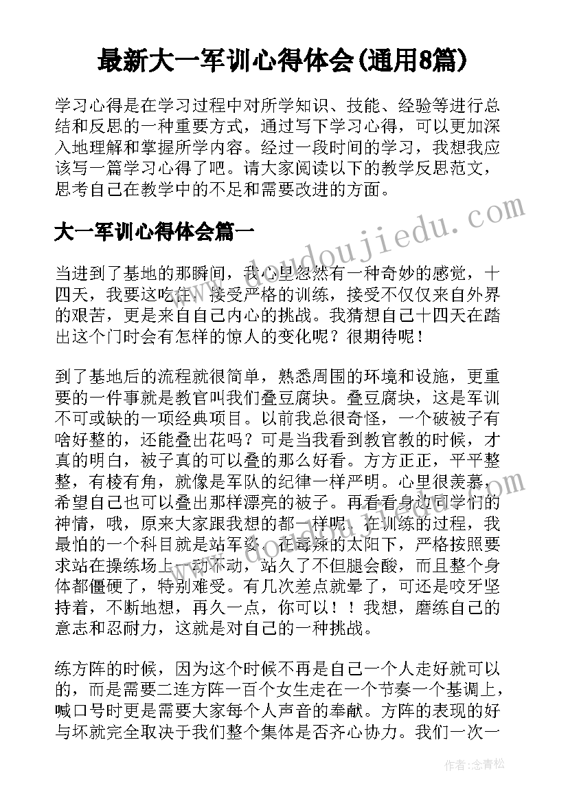 最新大一军训心得体会(通用8篇)