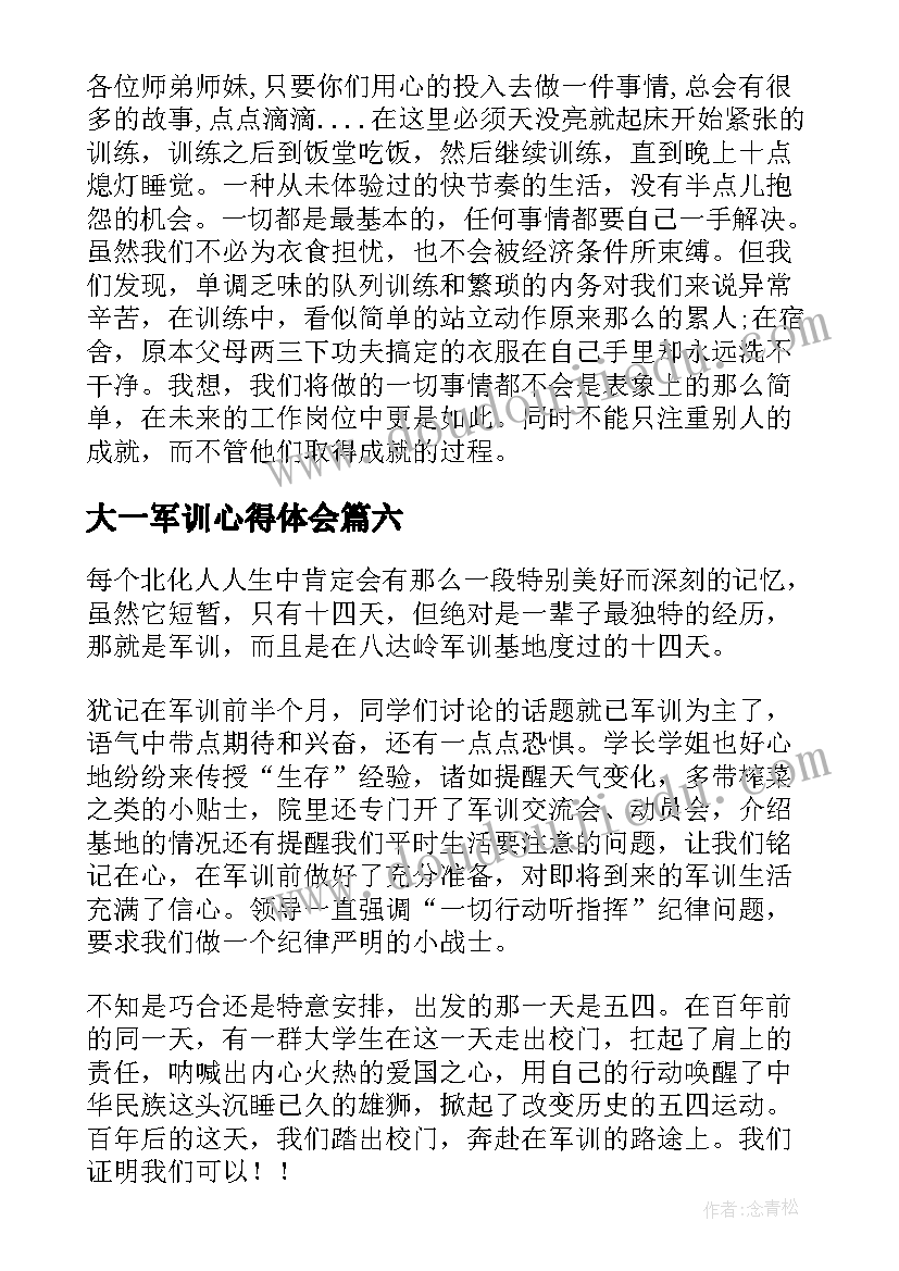 最新大一军训心得体会(通用8篇)